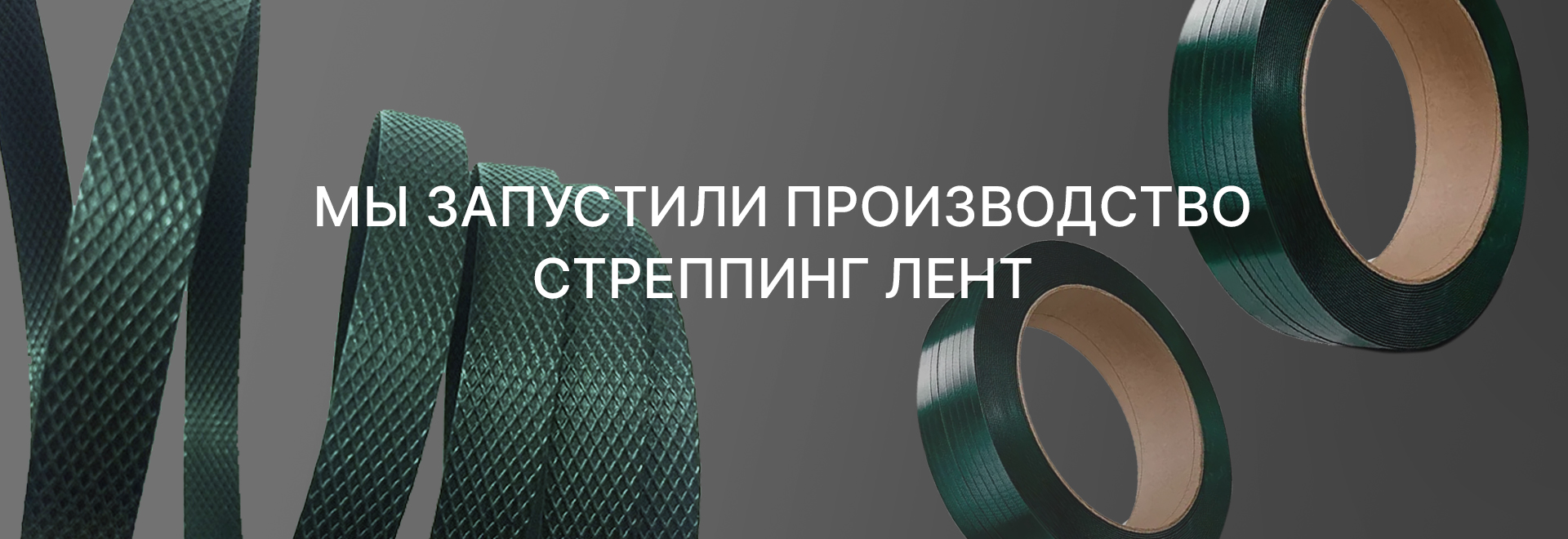 Запущено производство стреппинг лент Запущено производство стреппинг лент